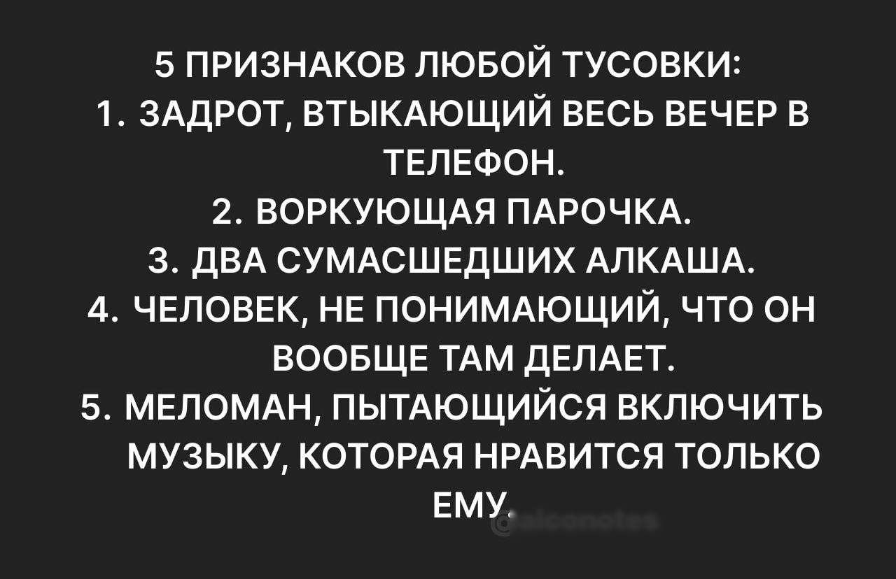 5 призндков лювой тусовки 1 3АДР0Т втыкдющий весь ВЕЧЕР в твлюон 2 воркующмч ПАРОЧКА з двд суммшпгдших АПКАША А человек не понимдющий что он воовщв ТАМ дЕПАЕТ мвпомххн пытющийся включить музыку которм нрдвится только ему