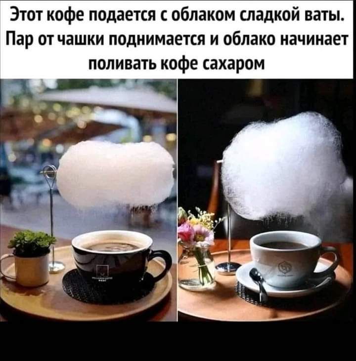 Этот кофе подается облаком сладкой ваты Пар от чашки поднимается и облако начинает поливать кофе сахаром