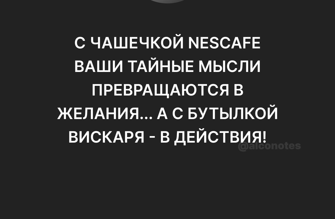 с ЧАШЕЧКОЙ МЕЗСАРЕ ВАШИ ТАЙНЫЕ мысли преврдщдются в ЖЕЛАНИЯ А с вутылкой ВИСКАРЯ в действию