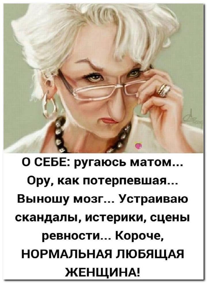 0 СЕБЕ ругаюсь матом Ору как потерпевшая Выношу мозг Устраиваю скандалы истерики сцены ревности Короче НОРМАЛЬНАЯ ЛЮБЯЩАЯ ЖЕНЩИНА