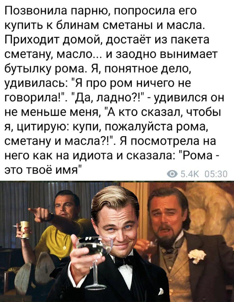 Позвонила парню попросила его купить блинам сметаны и масла Приходит домой достаёт из пакета сметану масло И ЗЗОДНО ВЫНИМЗЭТ бутылку рома Я понятное дело удивилась Я про ром ничего не говорила Да ладно удивился он не меньше меня А кто сказал чтобы я цитирую купи пожалуйста рома сметану и масла Я посмотрела на него как на идиота и сказала Рома это твоё имя