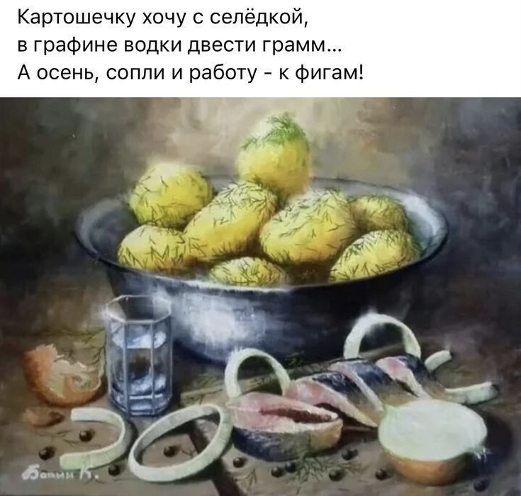 Картошечку хочу сепёдкой в графине водки двести грамм А осень сопли и работу _ к Фигам