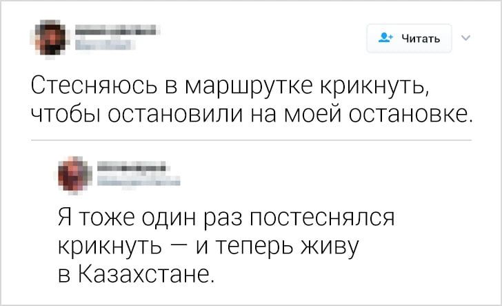 Стесняюсь в маршрутке крикнуть чтобы остановили на моей остановке Я тоже один раз постесняпся крикнуть и теперь живу в Казахстане