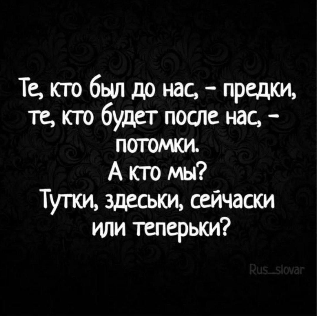 Тцтбылдонас предт те кто будет поте нас погон А кто мы Тутки здеськи сейчаши или теперьки
