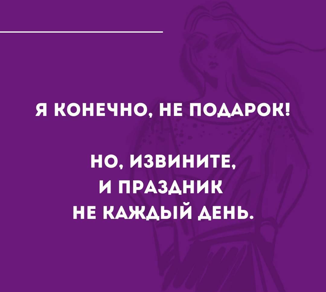 Я КОНЕЧНО НЕ ПОААРОК но извинитв и пмздник НЕ КАЖАЫЙ АЕНЬ