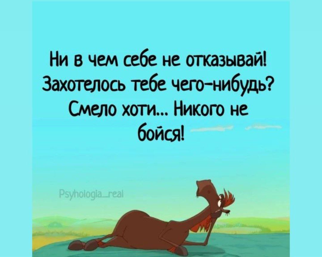 Ни в чем себе не отказывай Захошюсь тебе четнибудь Смело хати Никого не бойся ций