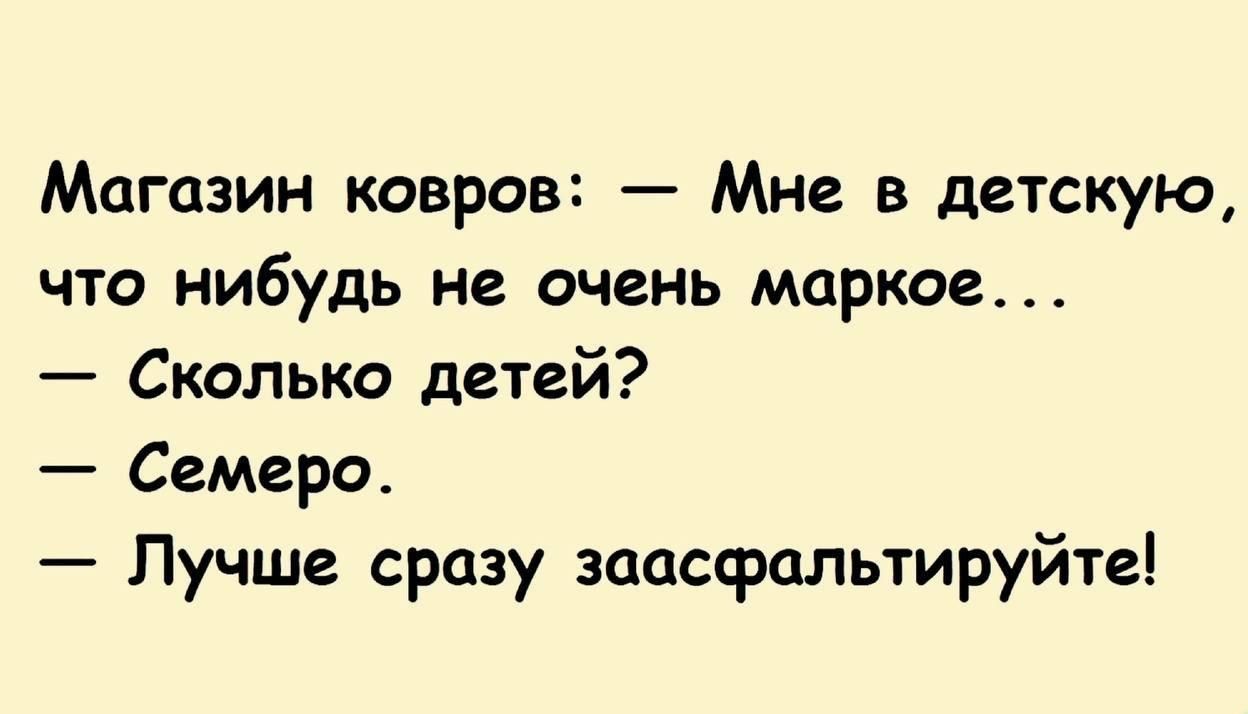 Магазин ковров Мне в детскую что нибудь не очень маркае Сколько детей Семеро Лучше сразу заосфальтируйте