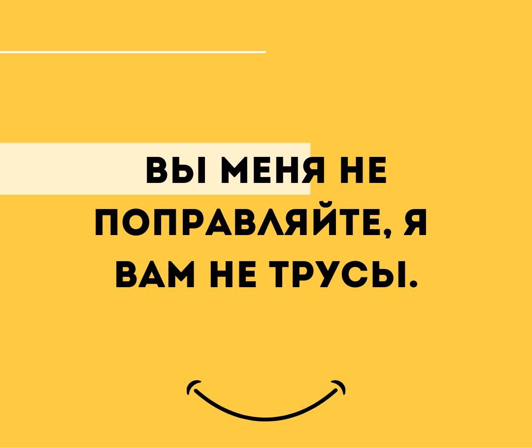 НЕ ПОПРАВАЯЙТЕ я ВАМ нв трусы Ы