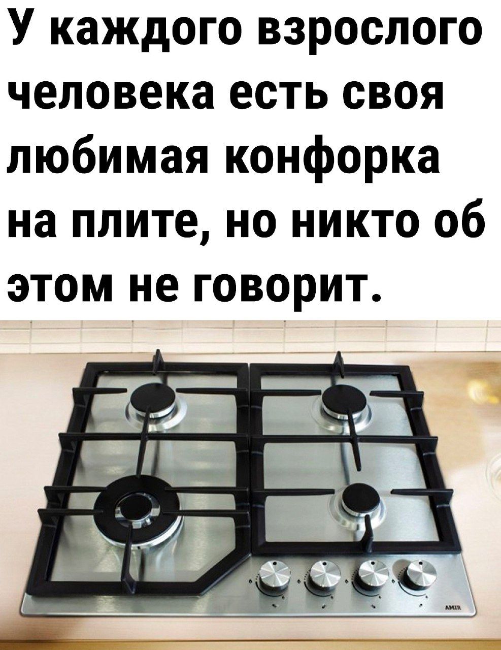 У каждого взрослого человека есть своя любимая конфорка на плите но никто об этом не говорит