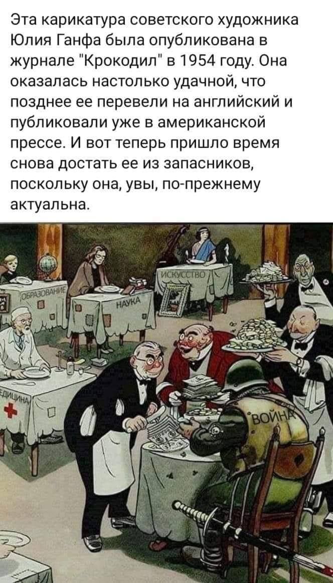 Эта карикатура советского художника Юлия Ганфа была опубликована в журнале Крокодил 51954 году Она оказалась настолько удачной что позднее ее перевели на английский и публиковали уже в американской прессе И вот теперь пришло время снова достать ее из запасникав поскольку она увы по прежнему ЭКТУВПЬНЗ