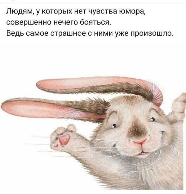 Людям у которых нет чувства юмора совершенно нечего бояться Ведь самое страшнее ними уже произошло