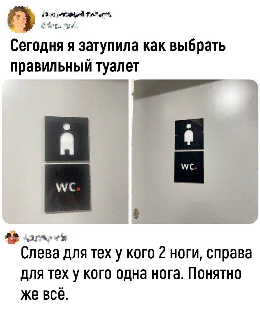 птпиідг Сегодня я затупила как выбрать правильный туалет о _ Слева для тех у кого 2 ноги справа для тех у кого одна нога Понятно же всё