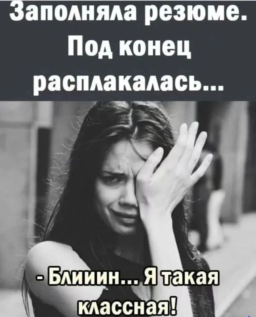 Заполняда резюме Под конец