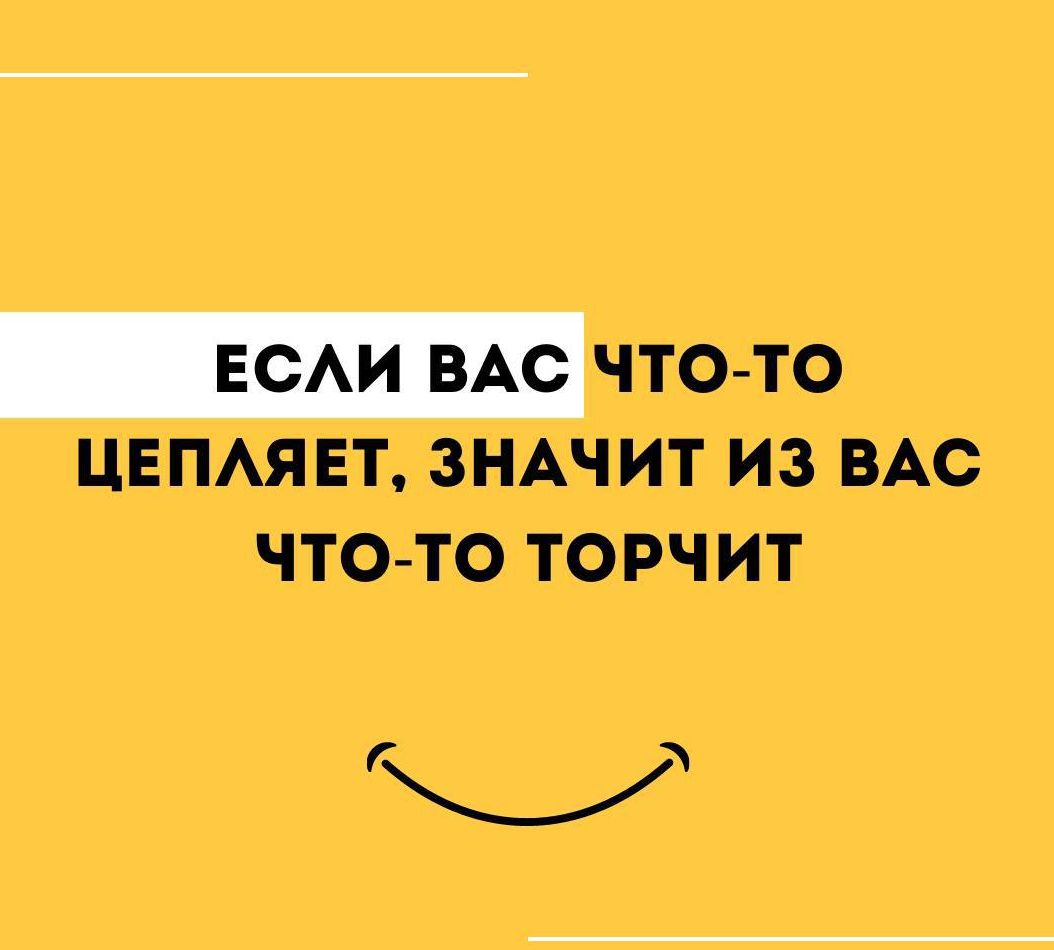 ЦЕПАЯЕТ ЗНАЧИТ ИЗ ВАС ЧТО ТО ТОРЧИТ К