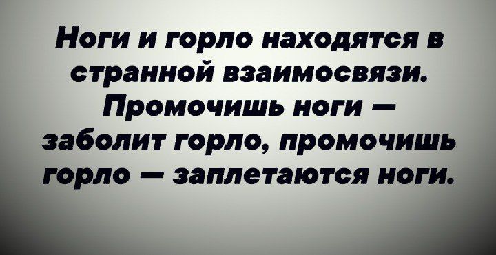 Ноги и горло находятся странной взаимосвязи Промочишь ноги заболит горло промочить горло заплетаются ноги