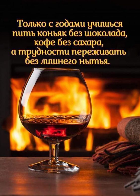 Только с годами учишься пить коньяк без шоколада кофе без сахара и удности переживать ез лишнего нытья