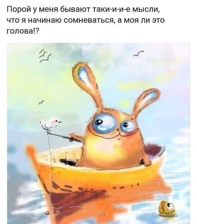 Порой у меня бывают такииие мысли что я начинаю сомневаться а моя пи его голова
