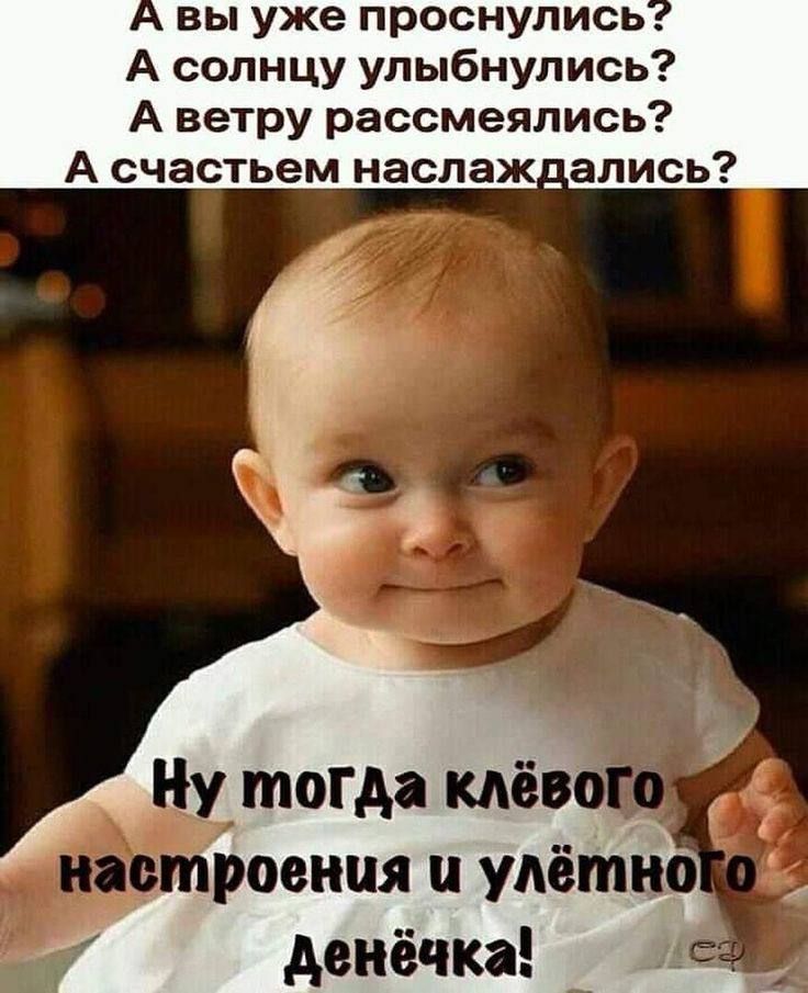 вы уже проснулись А солнцу улыбнулись А ветру рассмеялись А счастьем наслаж ались тогда клёв рвения упётно денёчка