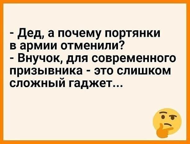 дед а почему портянки в армии отменили Внучок для современного призывника это слишком сложный гаджет