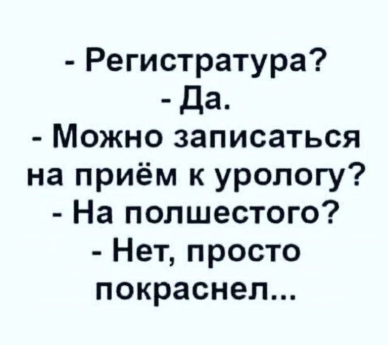 Регистратура да Можно записаться на приём к урологу На полшестого Нет просто покраснел