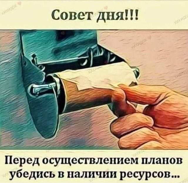 Совет дня Перед осущесгвлепием планов убедись в наличии ресурсов