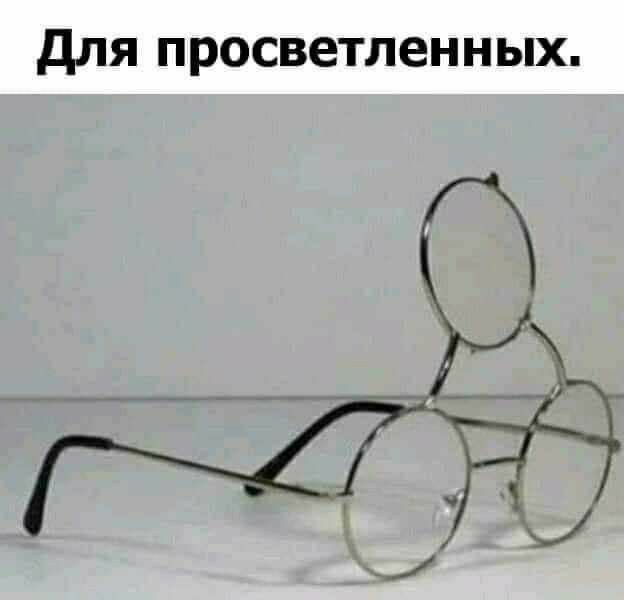 для просветленных