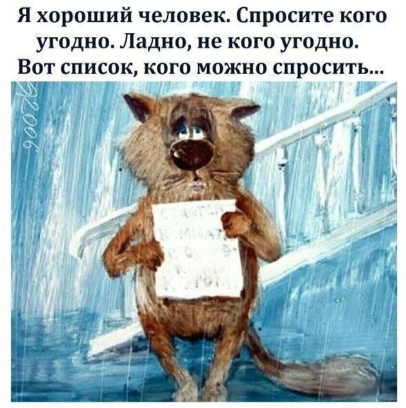 Я хороший человек Спросите кого угодно Ладно не кого угодно Вот список кого можно спросить