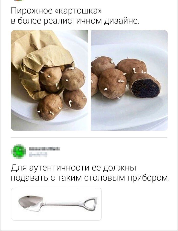 Пирожное картошка в более реалистичном Дизайне ДЛЯ ЭУТЭНТИЧНОСТИ ее ДОЛЖНЫ ПОДЭВЗТЬ С ТЭКИМ СТОПОВЫМ ПрИбОрОМ _ю