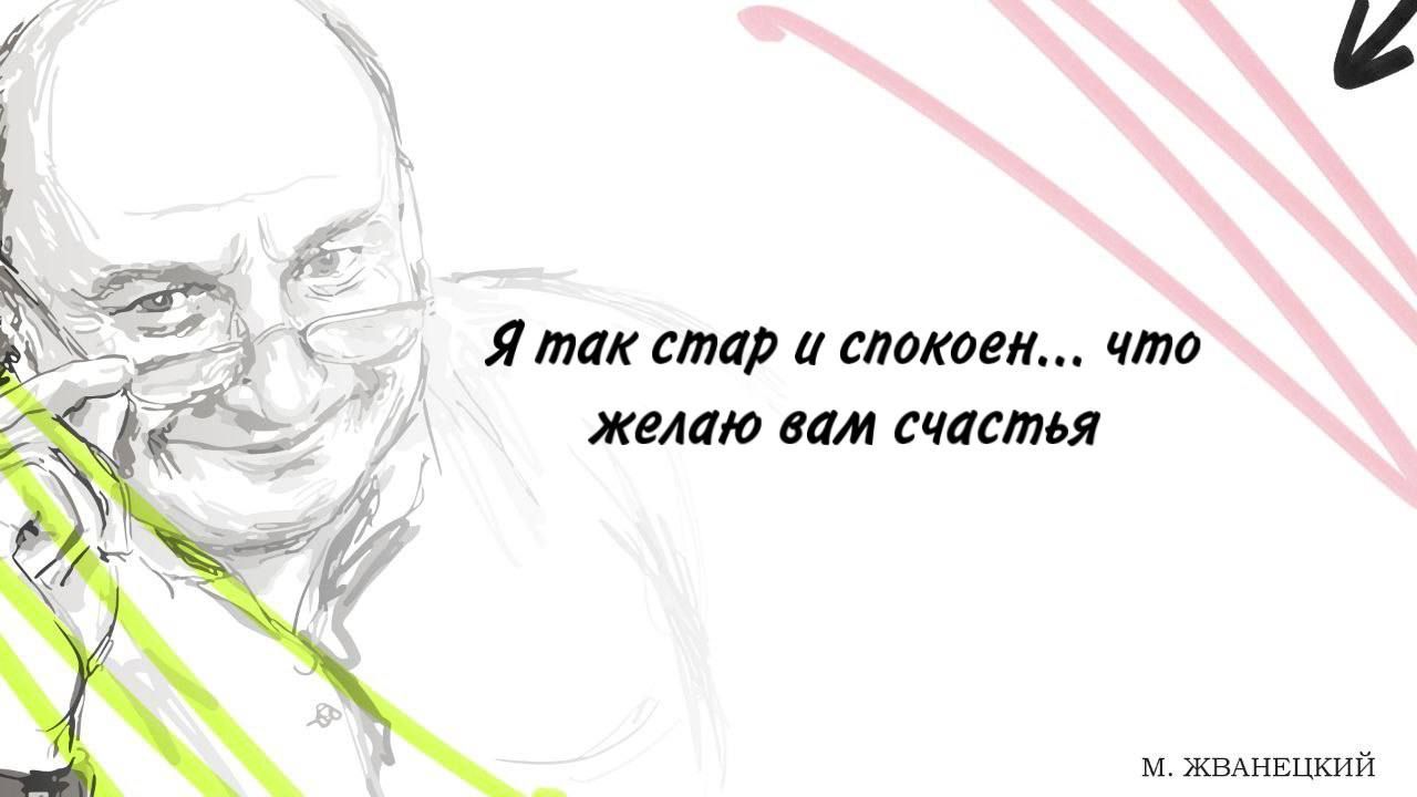 Я так стар спокоен что желаю вам сиппья м жынпжий