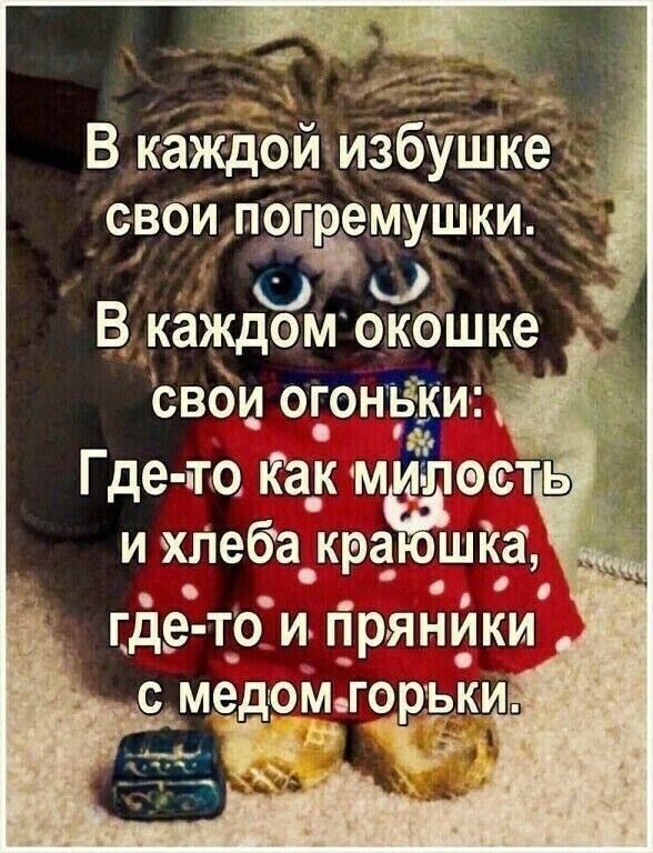 _ __ _ В КёЩсгй избу е своилргремуШки Ё о О В каждомокошке свои огонвкш Г де то Ка_к м лесть _ ихнеба кра_ шка _ Где Т_О И прянйки