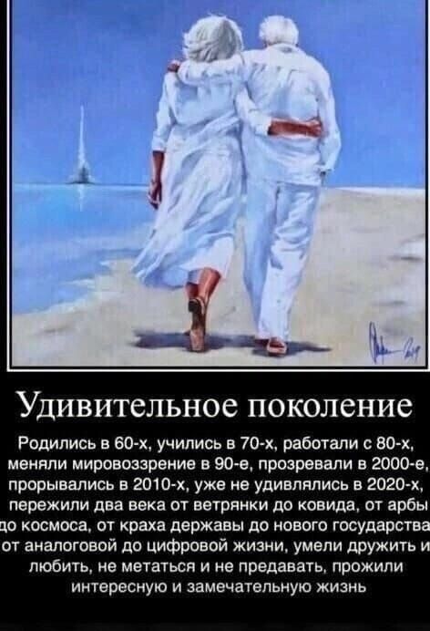 УДИВИТСЛЬНОС ПОКОЛСНИС Родились в 50х учились в 70 х работали с 804 меняли мировоззрение и 90 е прозревали в 2000е прорывались в 2010х уже не удивлялись в 2020 х пережили два века от ветрянки до конида от арбы о мшвса от краха державы до нового государст от аналоговой до цифровой жизни умели дружить любить ие метаться и не предавать прожили интересную и замечательную жизнь