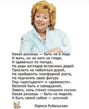 г пд Какая роскошь Быть моде И жить ни на кого не гляди и адепт по погоде Не ради взглядов встречных дина питать не гюбстси дурой не прибавлять платформой рост не подгонять аою Фигуру Пол шВСП деш и девяносто Веселой быть и саиодурной зевать конь сгинет слишком скучно Кдквя роскошь быть на полной А быть змий себто штучиой Лариса губалыжня