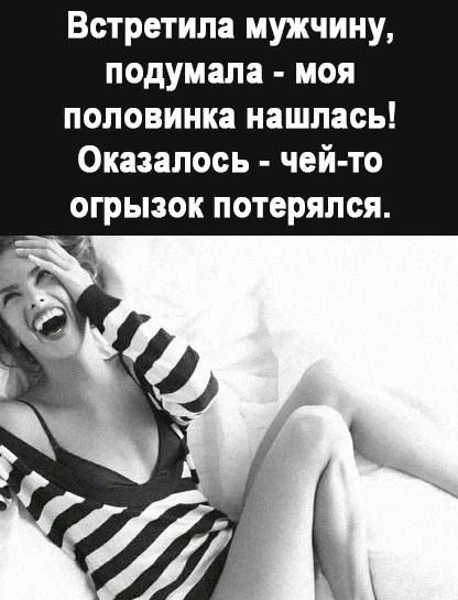 Встретил мужчину подумала моя половинка нашлась Оказалось чей то ОГРЫЗОК ПОТБРЯЛСЯ