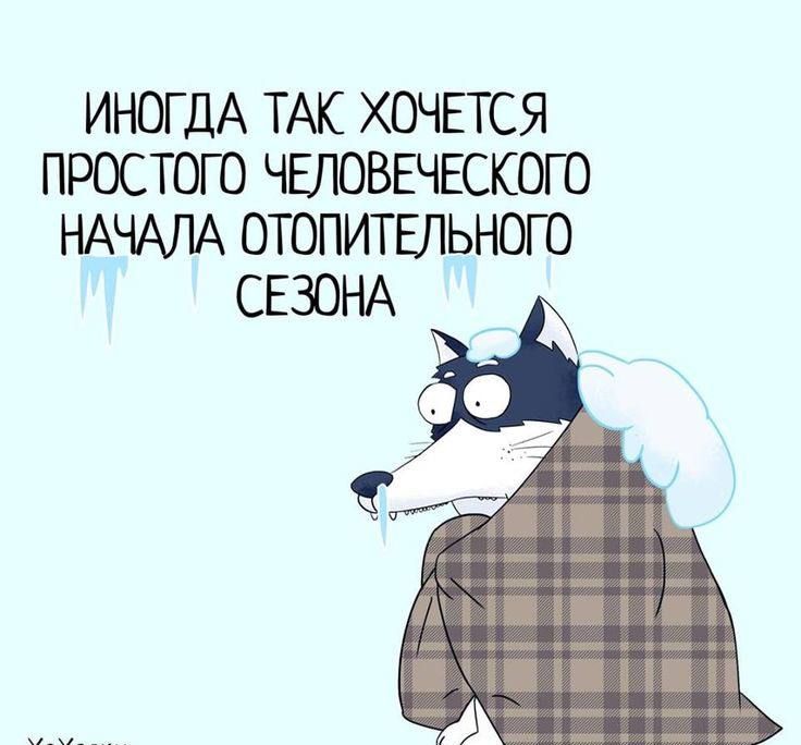 ИНОГДА ТАК ХОЧЕТСЯ ПРОСТОГО ЧЕЛОВЕЧЕСКОГО НАЧАЛА ОТОПИТЕЛЬНОГО СЕЗОНА