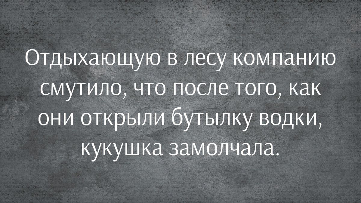 Отдыхающую в лесу компанию смутило что после того как они открыли бутылку водки кукушка замолчала