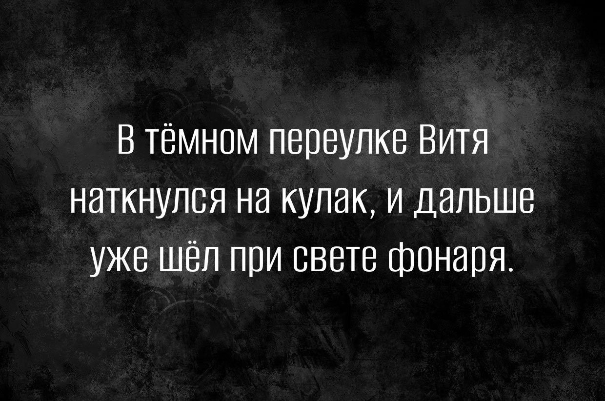 В темном переулке Витя наткнулся на кулак и дальше уже шёл при свете фонаря