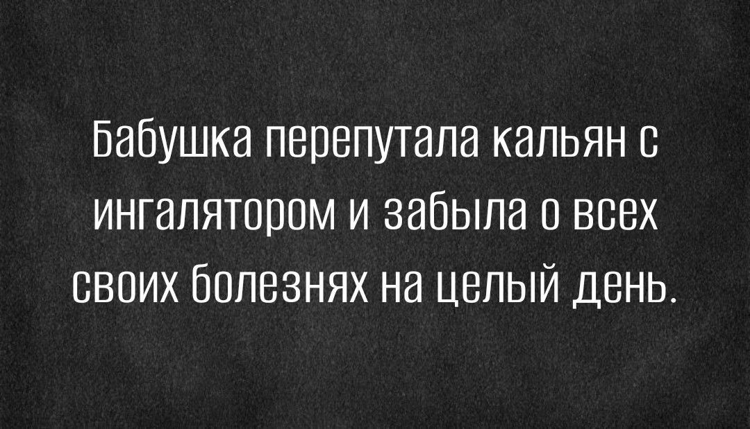 Бабушка перепутала кальян с ингалятоппм и забыла всех своих болезнях на целый день