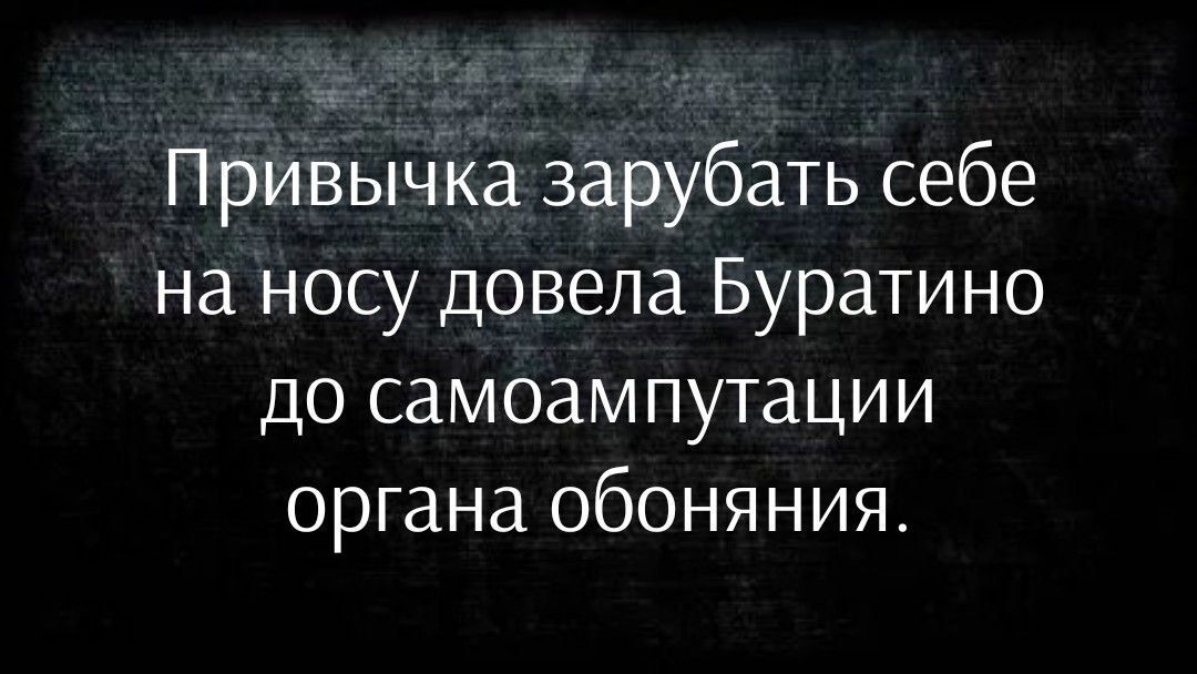 Привычка зарубать себе на носу довела Буратино до самоампутации органа обоняния