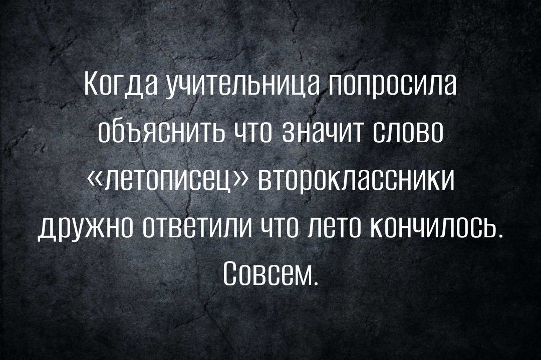 Когда учительница пппппвипа объяснить что значит сппвп летописец втпрпкпаввники дружно ответили что лето кончились совсем