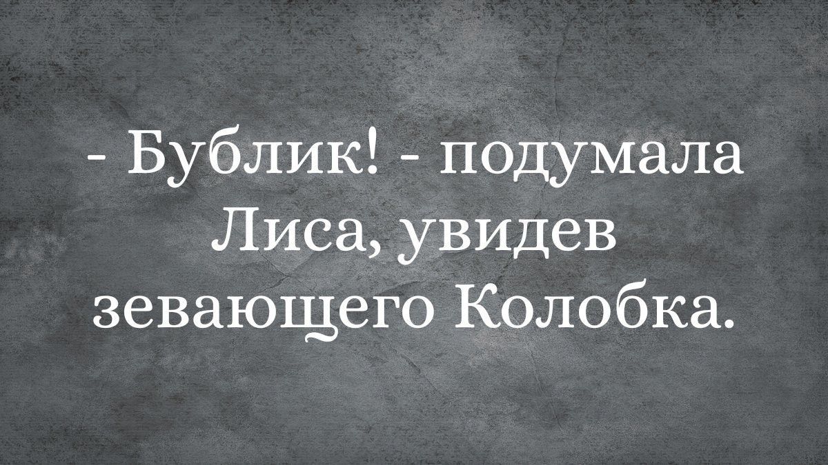 Бублик подумала Лиса увидев зевающего Колобка