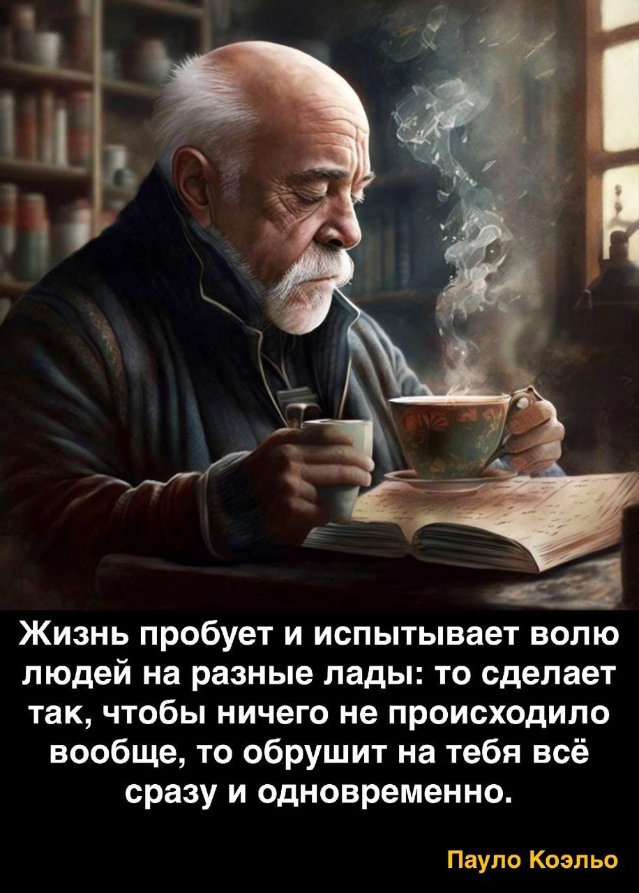 Жизнь пробует и испытывает волю людей на разные лады то сделает так чтобы ничего не происходило вообще то обрушит на тебя всё сразу и одновременно Пауло Коэльо