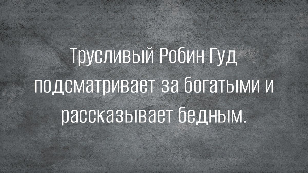 Тиувпивый Робин Гуд ппдвматривавт за богатыми и равпказывает бедным