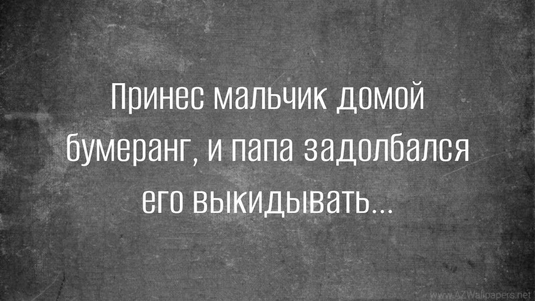 Принес мальчик дпмпй бумеранг и папа задолбался его выкидывать