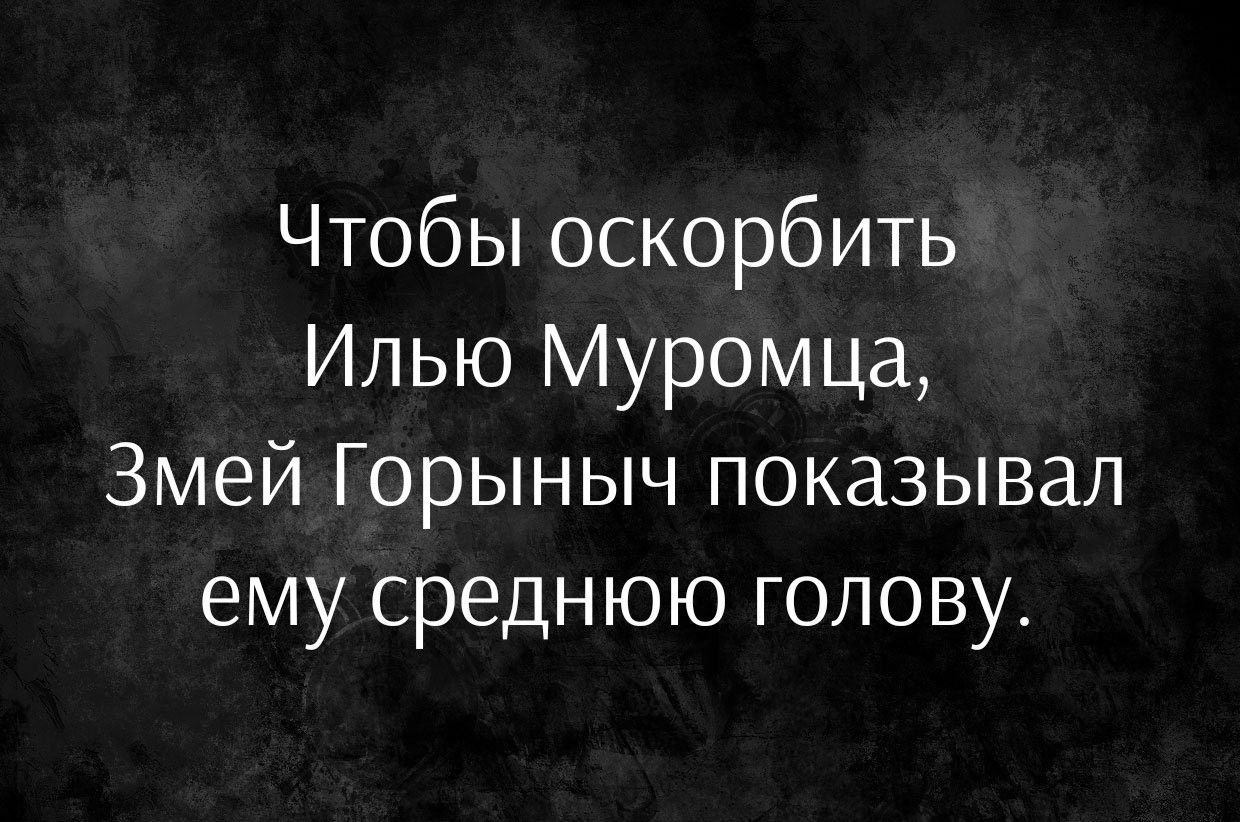 Чтобы оскорбить Илью Муромца Змей Горыныч показывал ему среднюю голову