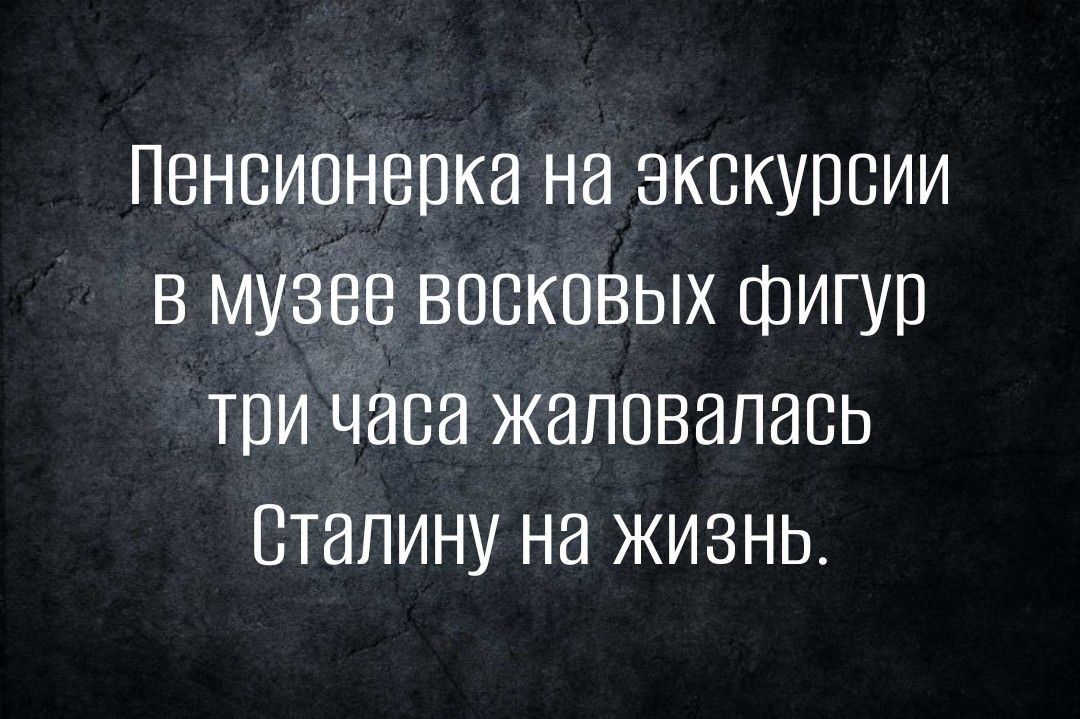 Пенсионерка на экскурсии в музее восковых фигур три часа жаловалась Сталину на жизнь