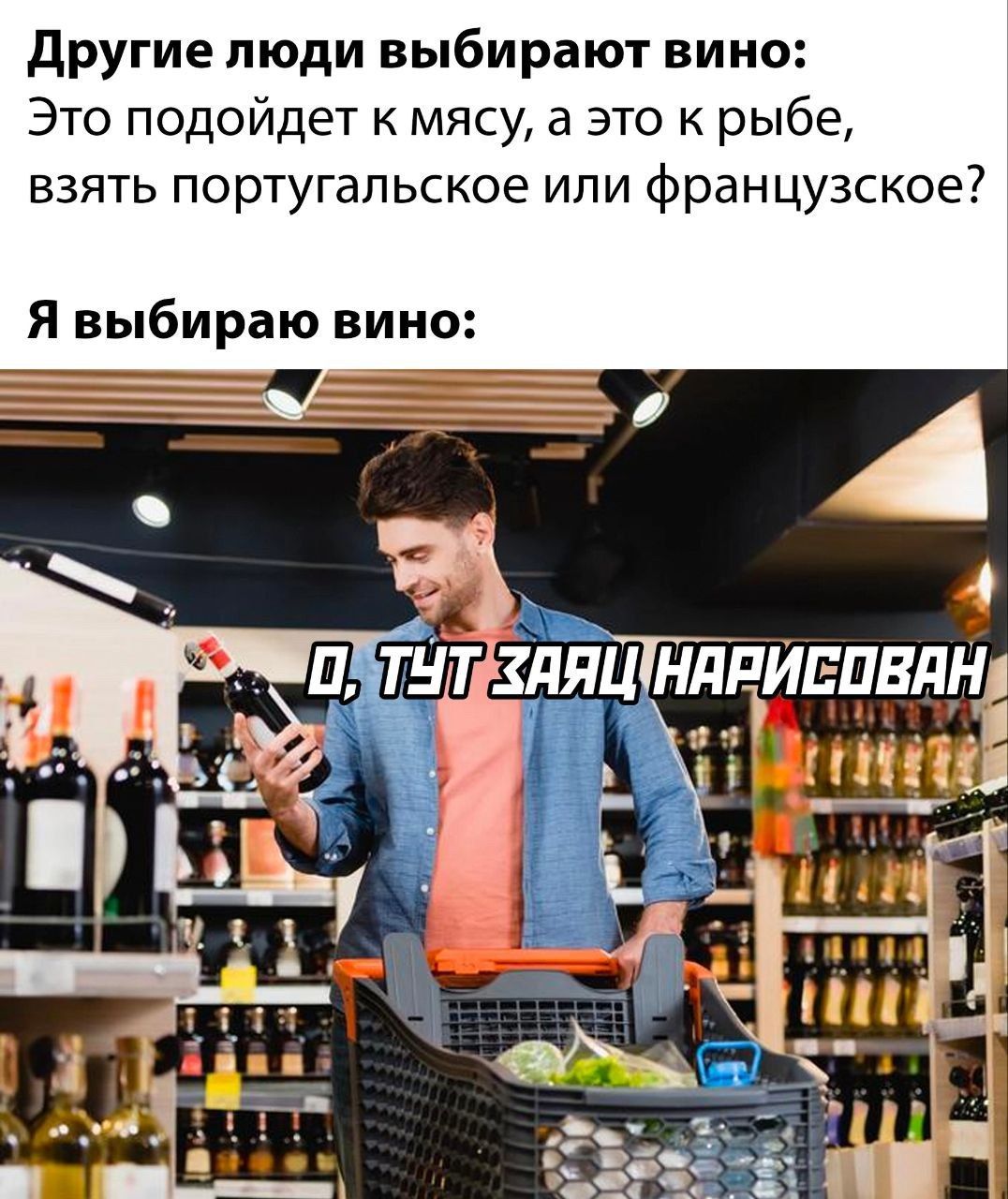 другие люди выбирают вино Это подойдет к мясу а это к рыбе взять португальское или французское Я выбираю вино аъ 4 _ тідяц нддивпвдні т 1351