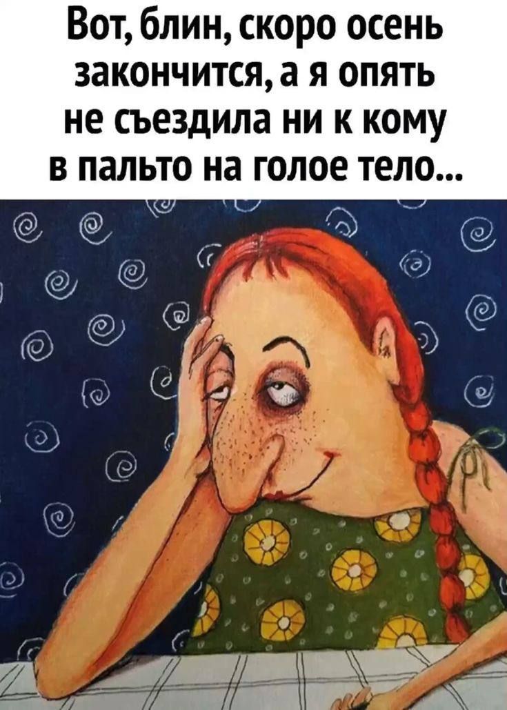 Вот блин скоро осень закончится а я опять не съездила ни к кому в пальто на голое тело А дьшЩЮУ __