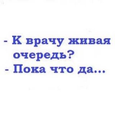 к врачу живая очередь Пока что да