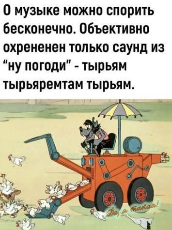 О музыке можно спорить бесконечно Объективно охрененен только саунд из ну погоди тырьям тырьяремтам тырьям