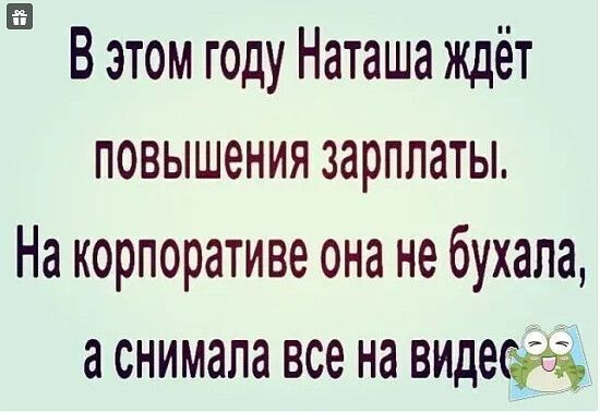 в Вэтом году Наташа ждёт повышения зарплаты На корпоративе она не бухала а снимала все на видеоъ